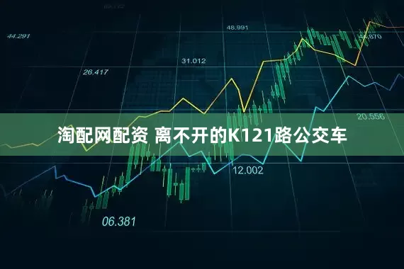 淘配网配资 离不开的K121路公交车