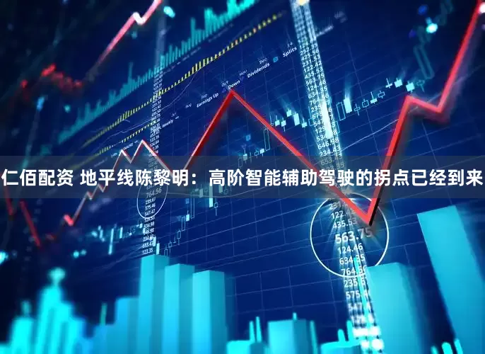 仁佰配资 地平线陈黎明：高阶智能辅助驾驶的拐点已经到来
