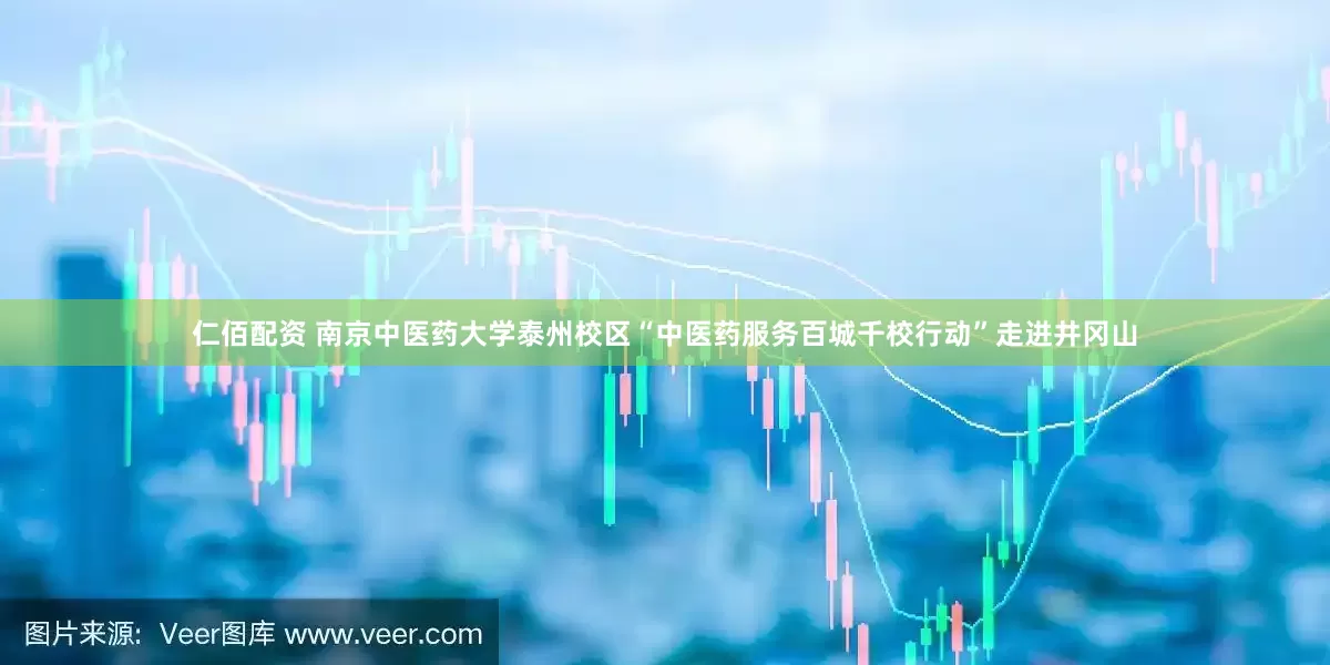 仁佰配资 南京中医药大学泰州校区“中医药服务百城千校行动”走进井冈山