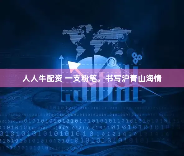 人人牛配资 一支粉笔，书写沪青山海情