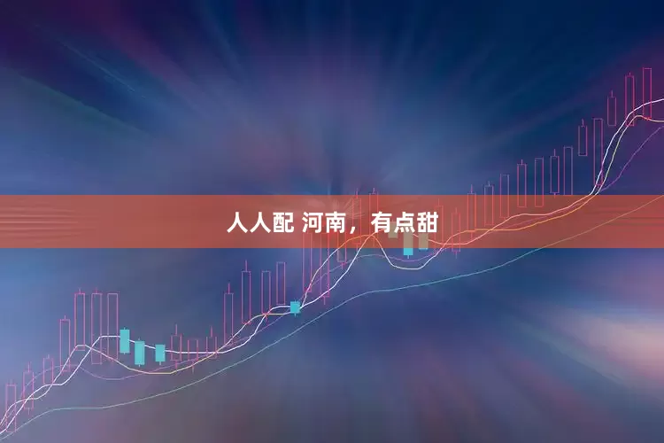 人人配 河南，有点甜