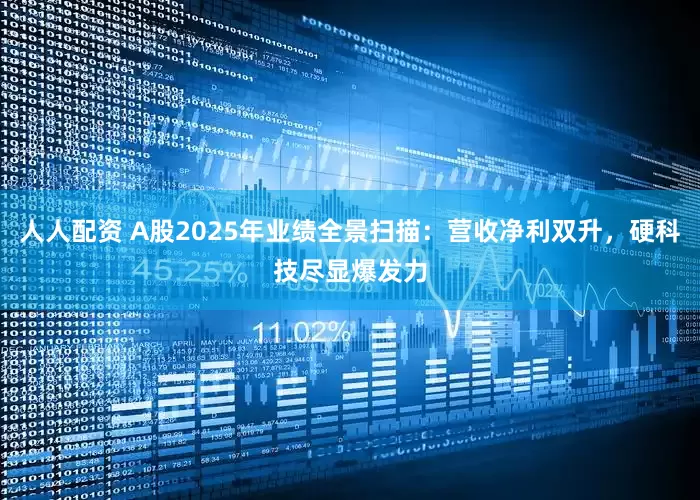 人人配资 A股2025年业绩全景扫描：营收净利双升，硬科技尽显爆发力